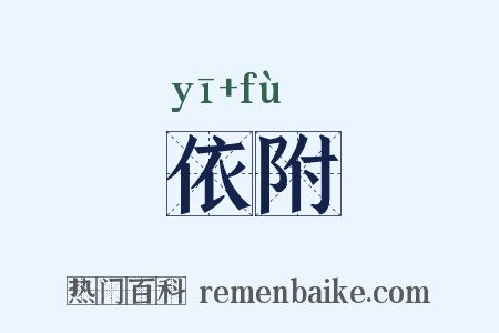 依附是什么意思的图片